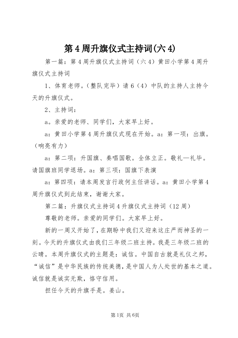 第4周升旗仪式主持词(六4)