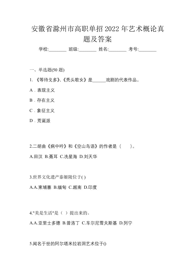 安徽省滁州市高职单招2022年艺术概论真题及答案