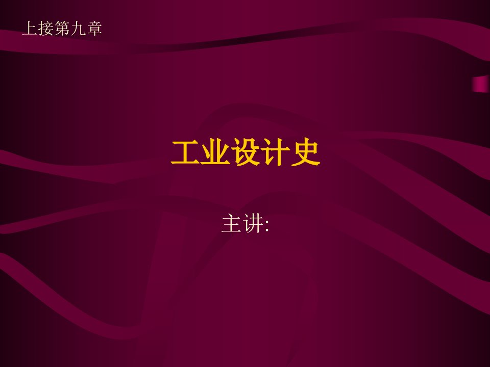 工业设计史第十章战后重建与设计