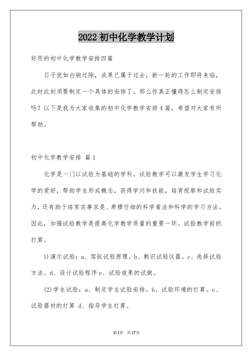 2022初中化学教学计划_4