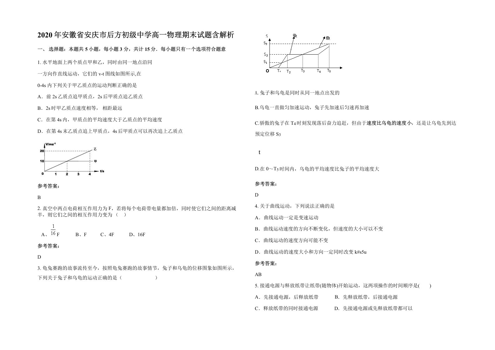 2020年安徽省安庆市后方初级中学高一物理期末试题含解析