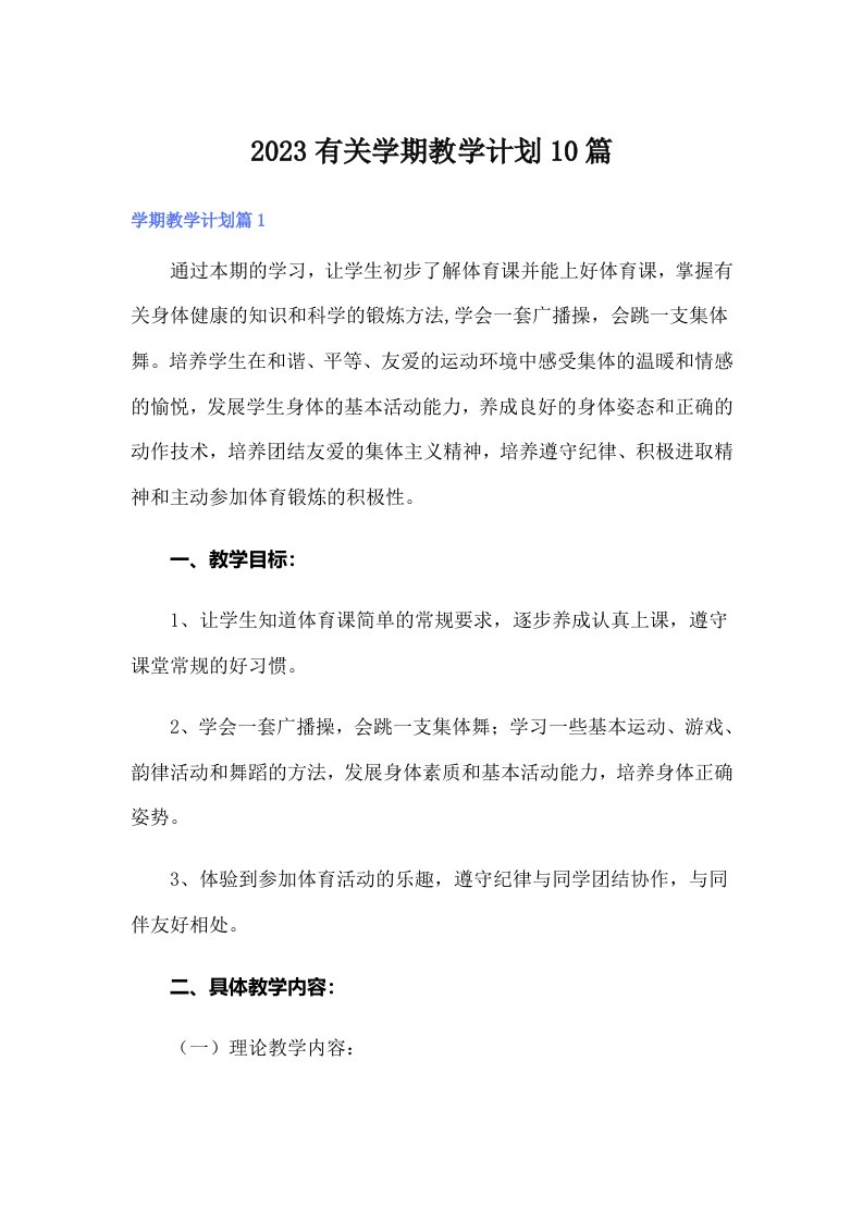 2023有关学期教学计划10篇