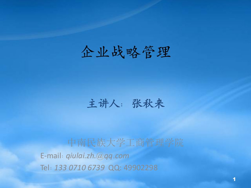 企业战略管理教材(PPT