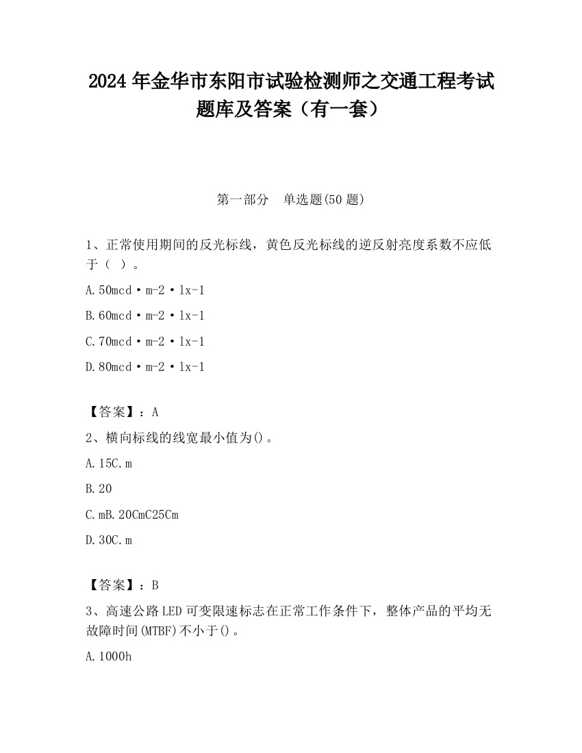 2024年金华市东阳市试验检测师之交通工程考试题库及答案（有一套）