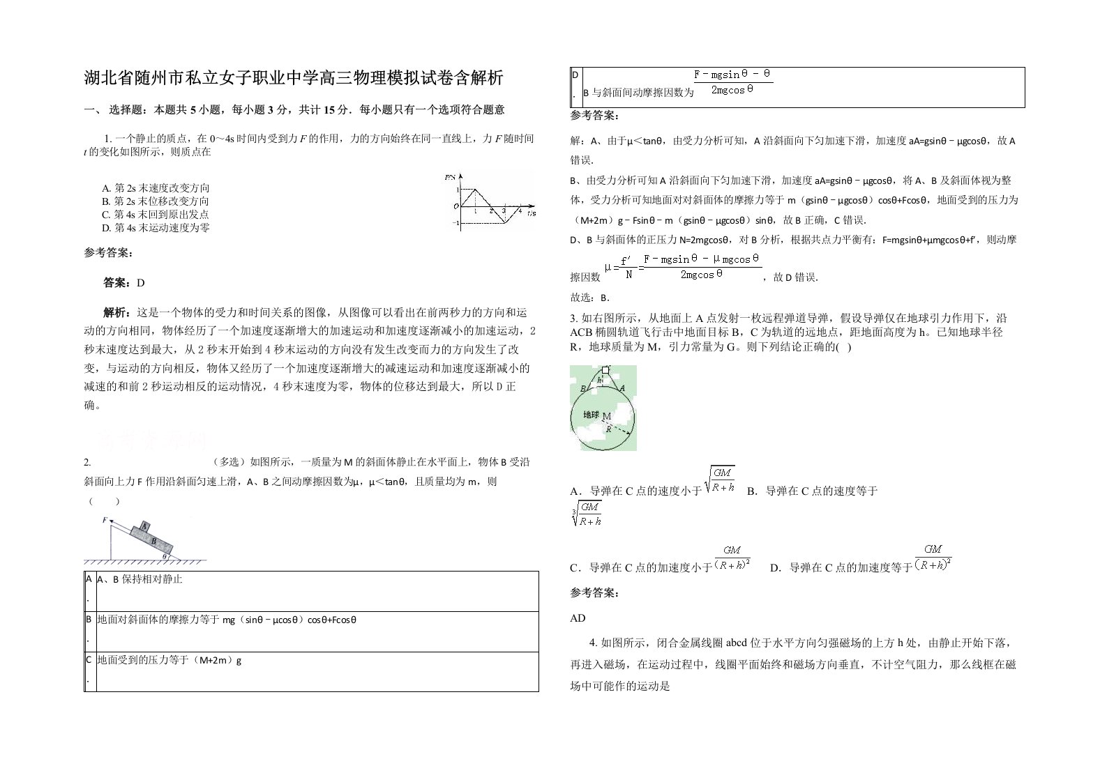 湖北省随州市私立女子职业中学高三物理模拟试卷含解析