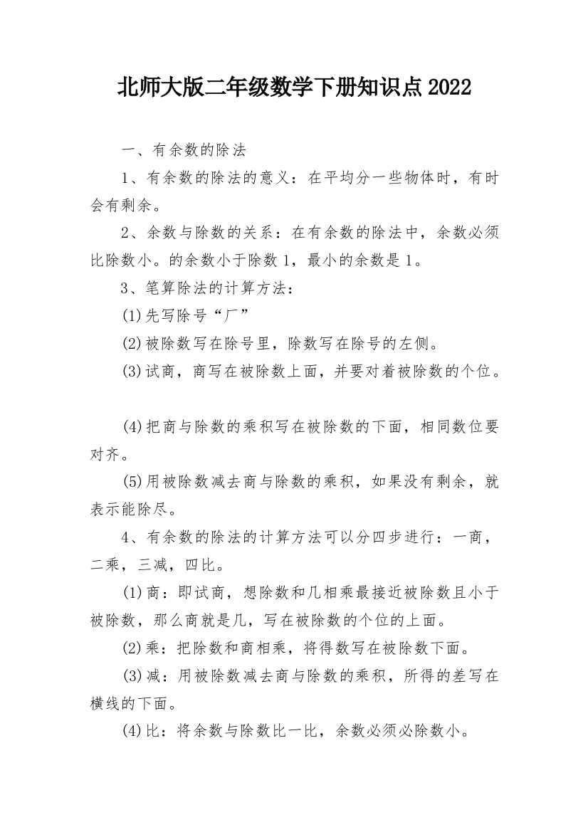 北师大版二年级数学下册知识点2022