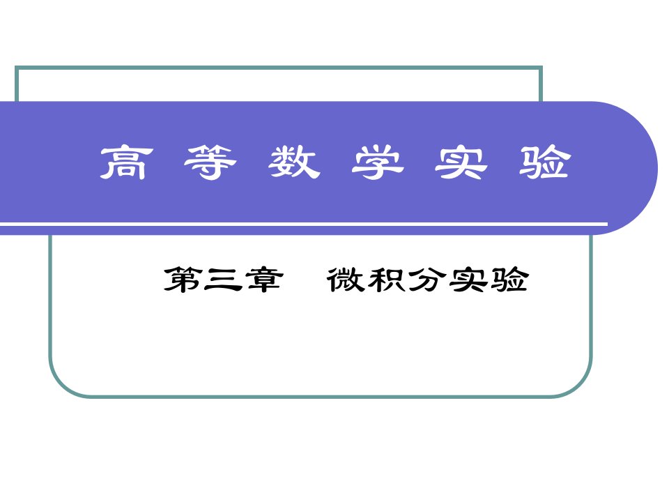 高等数学实验课件---微积分实验1