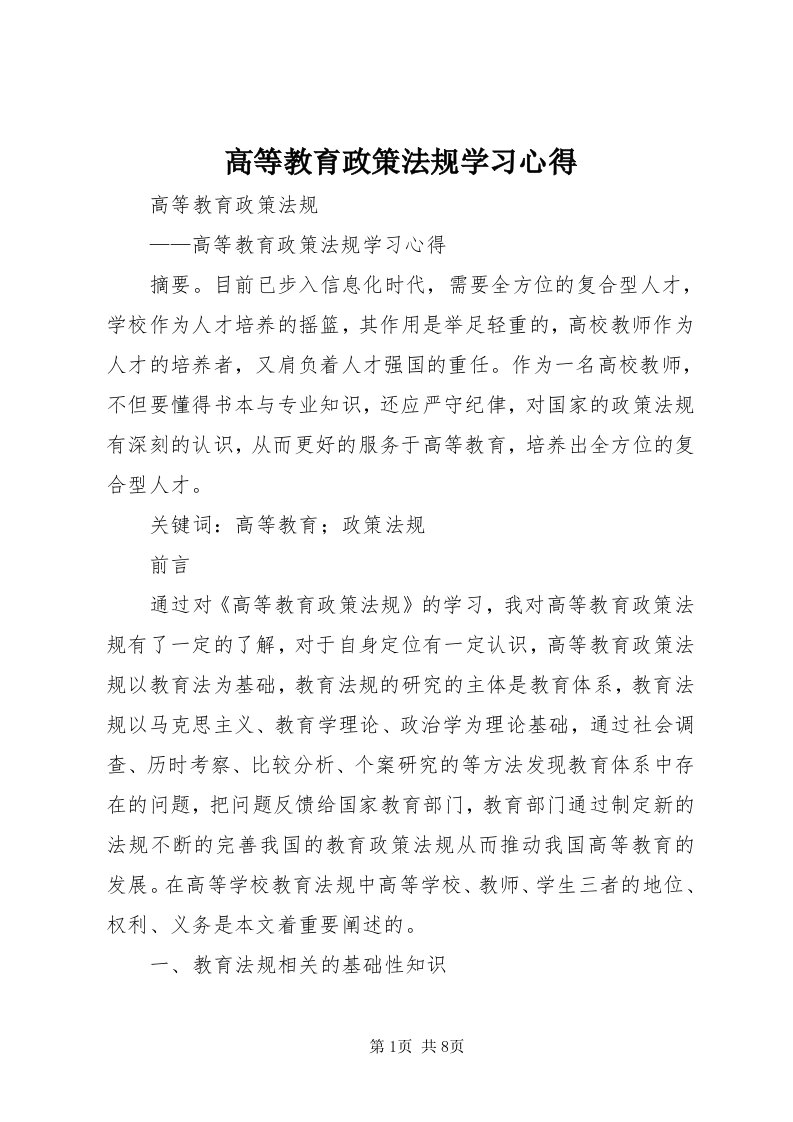 高等教育政策法规学习心得