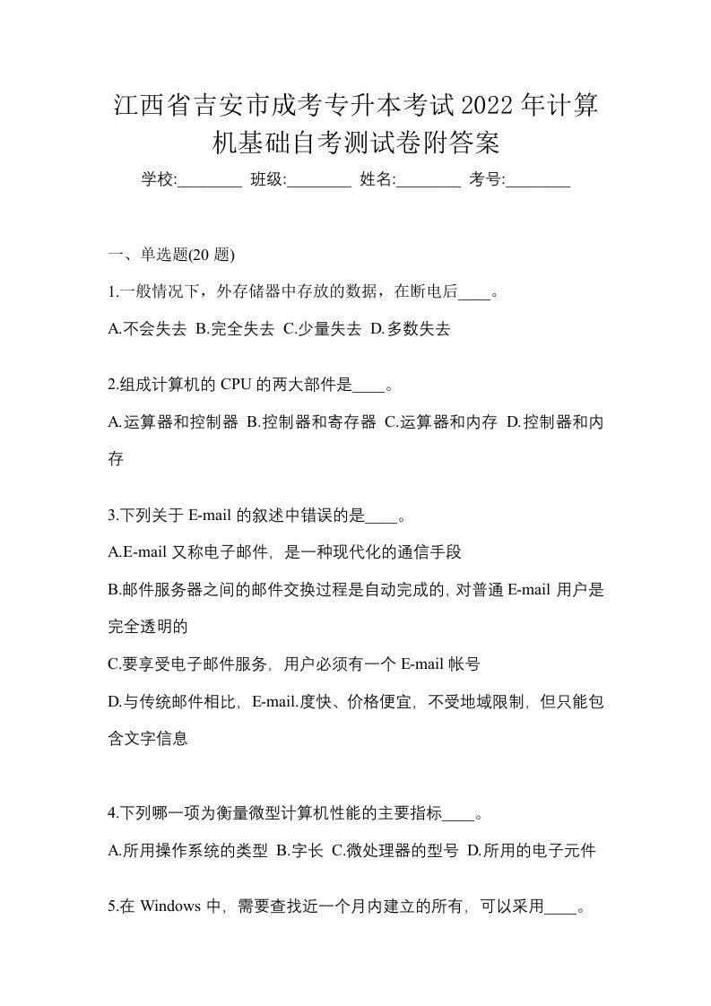 江西省吉安市成考专升本考试2022年计算机基础自考测试卷附答案