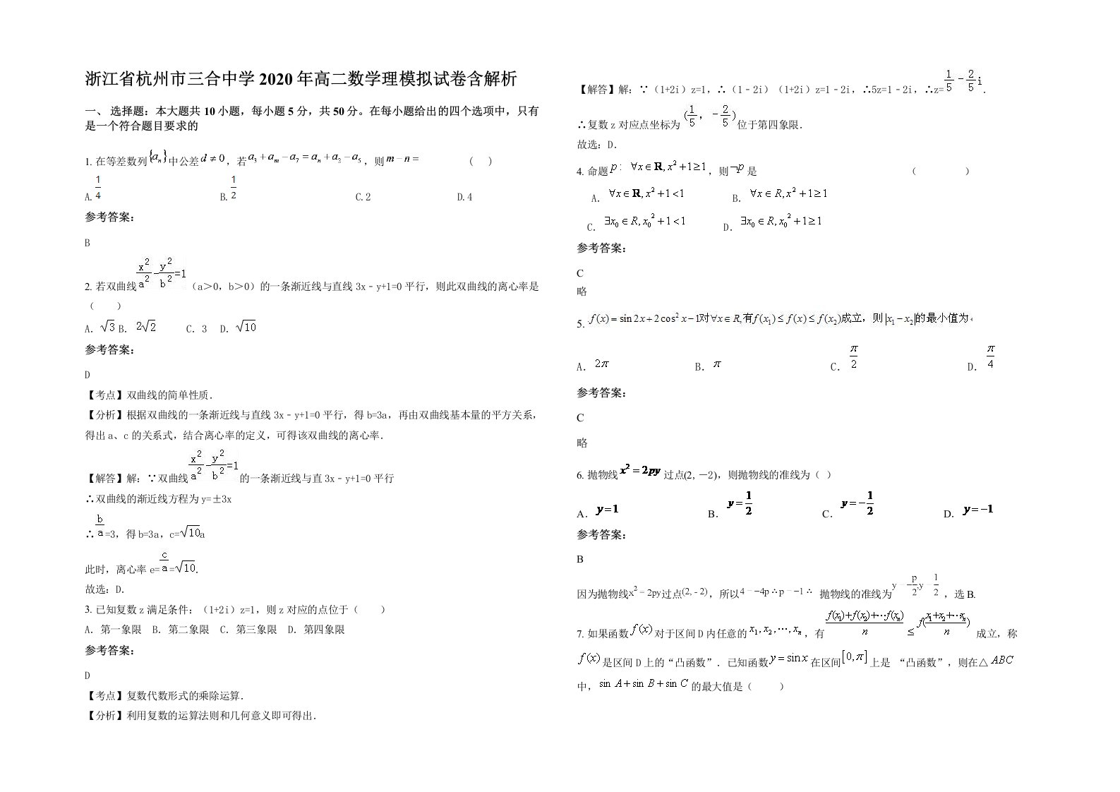 浙江省杭州市三合中学2020年高二数学理模拟试卷含解析