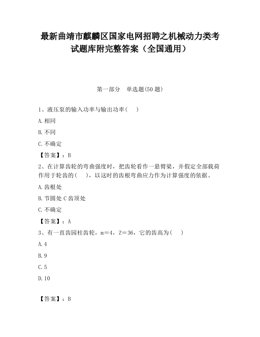 最新曲靖市麒麟区国家电网招聘之机械动力类考试题库附完整答案（全国通用）