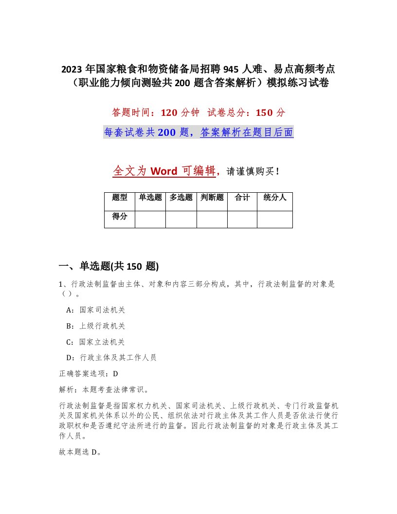 2023年国家粮食和物资储备局招聘945人难易点高频考点职业能力倾向测验共200题含答案解析模拟练习试卷