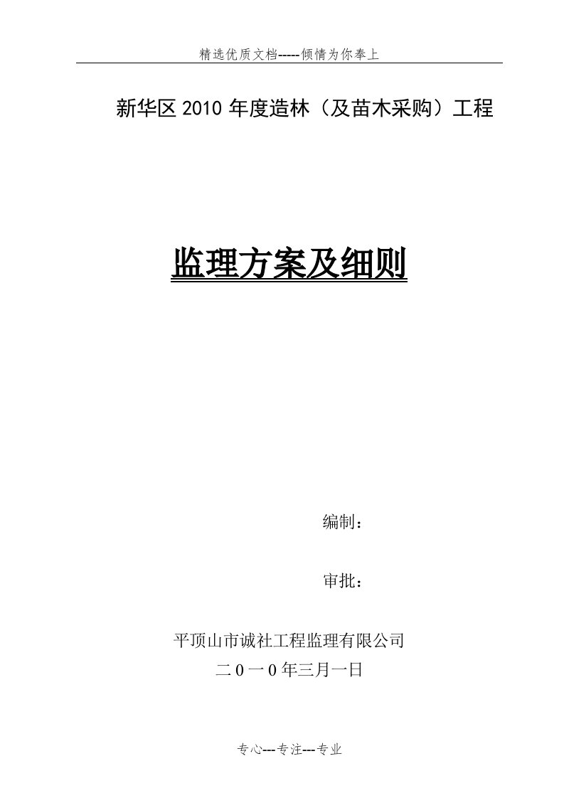 造林监理规划(共25页)