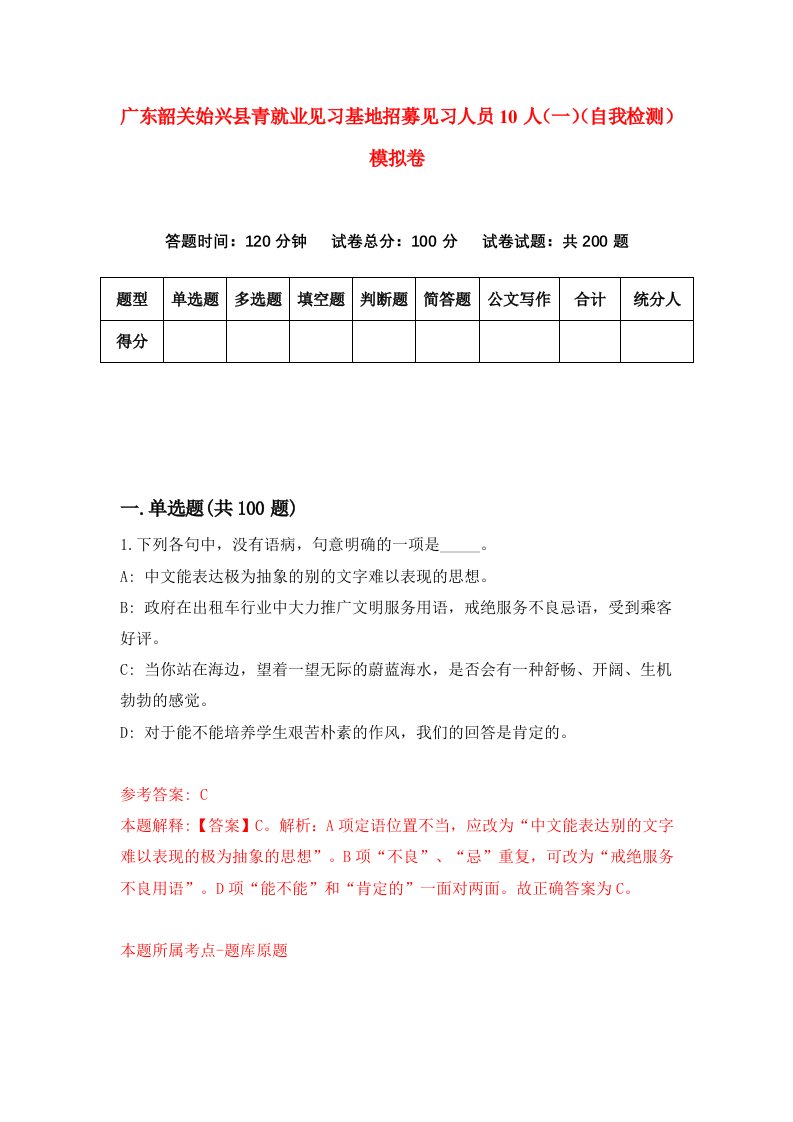 广东韶关始兴县青就业见习基地招募见习人员10人一自我检测模拟卷0