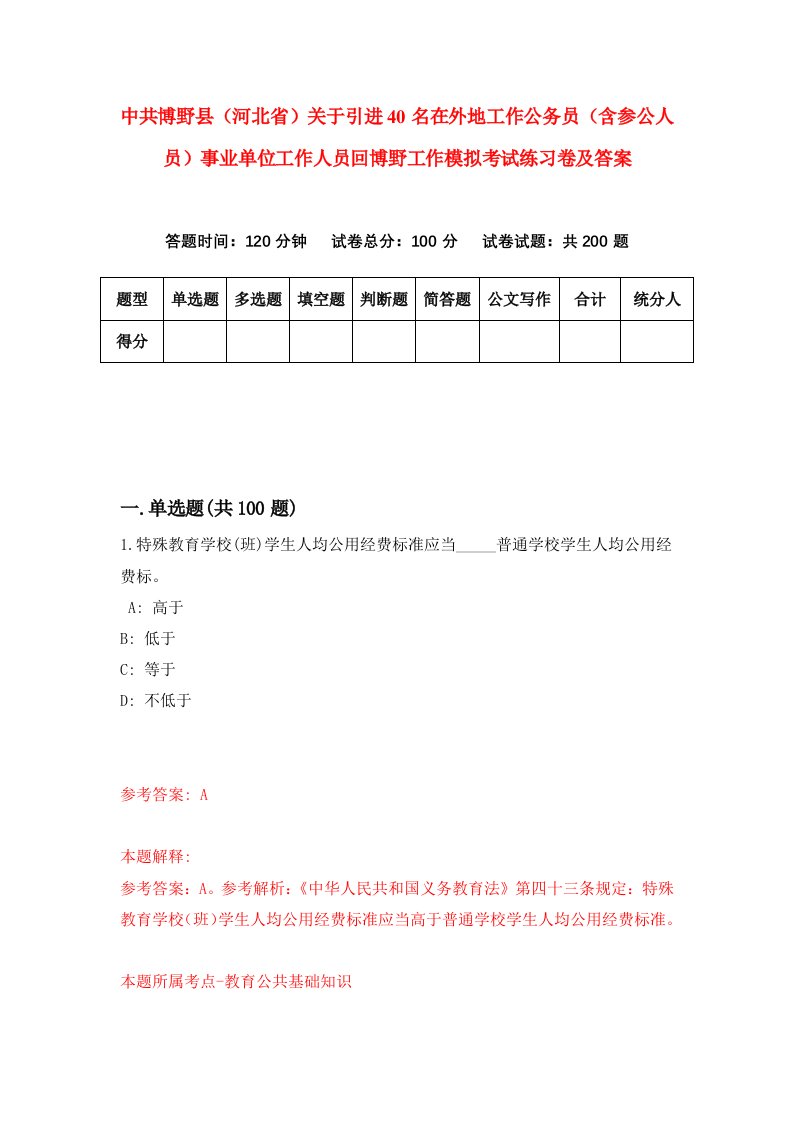 中共博野县河北省关于引进40名在外地工作公务员含参公人员事业单位工作人员回博野工作模拟考试练习卷及答案第8次