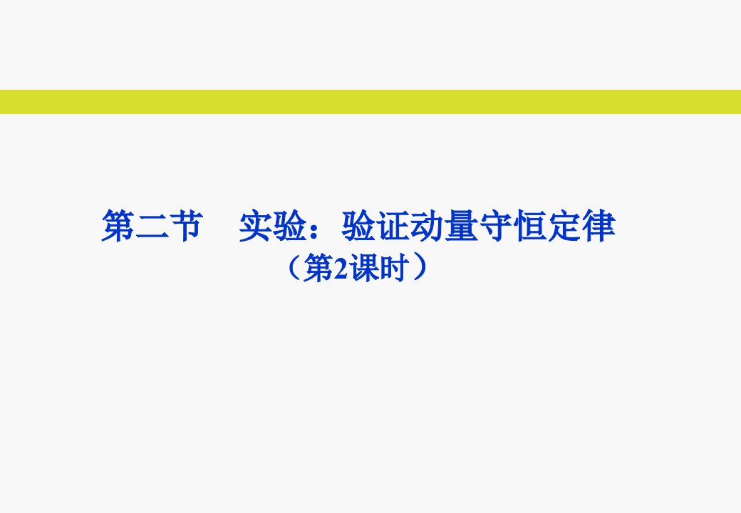 实验——用气垫导轨验证动量守恒定律