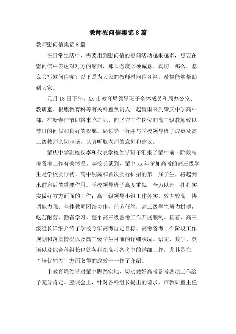 教师慰问信集锦8篇