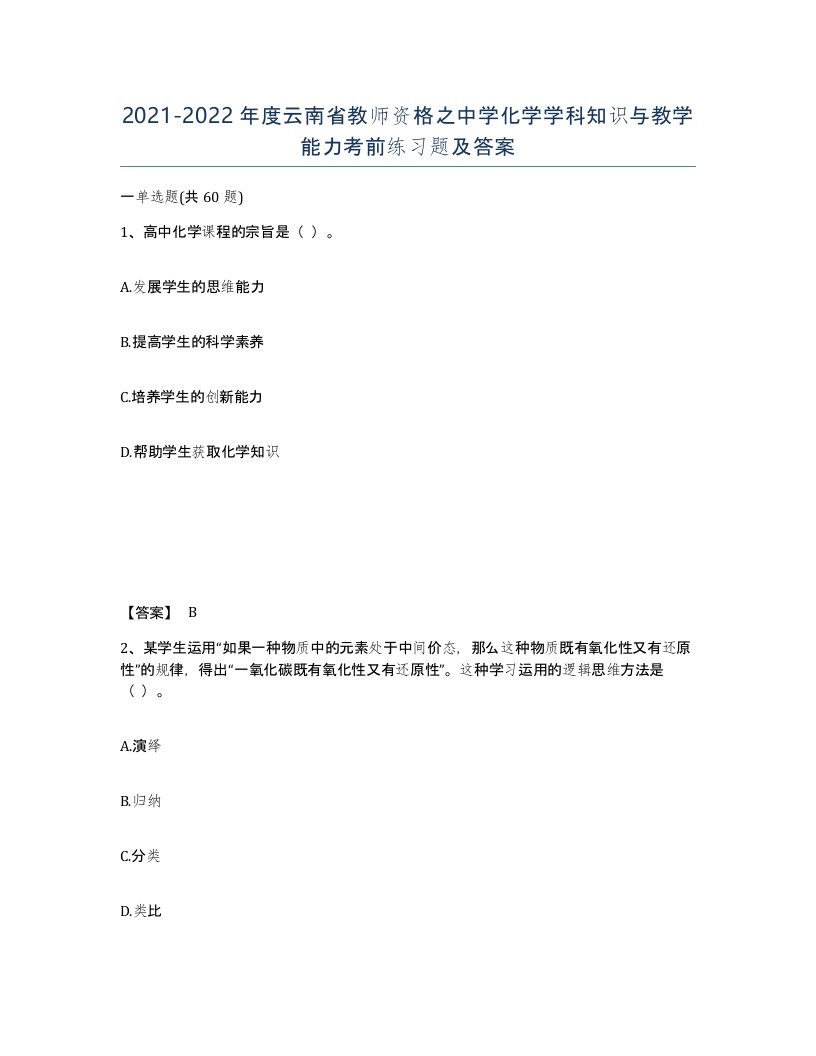 2021-2022年度云南省教师资格之中学化学学科知识与教学能力考前练习题及答案