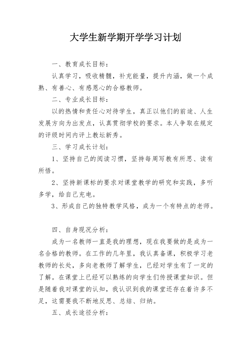 大学生新学期开学学习计划