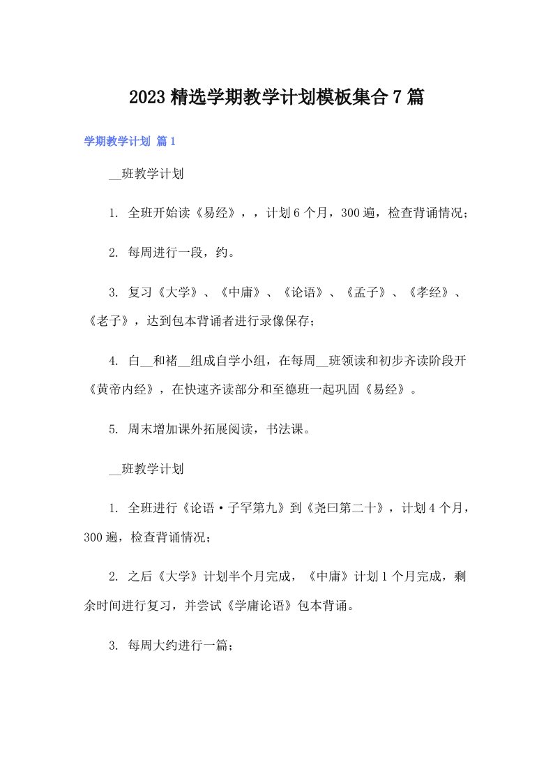 2023精选学期教学计划模板集合7篇