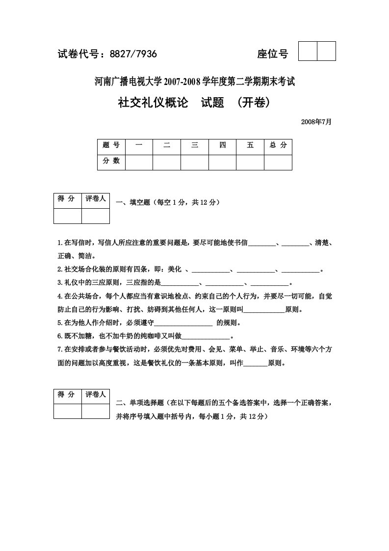 电大社交礼仪概论