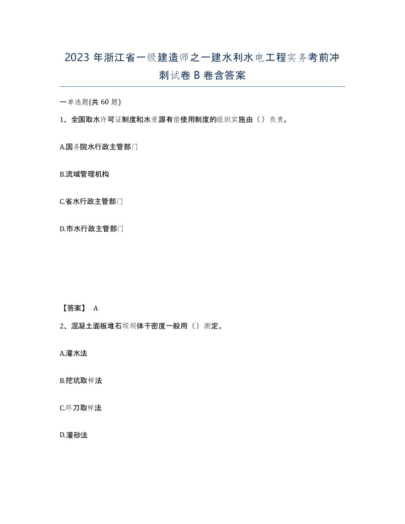 2023年浙江省一级建造师之一建水利水电工程实务考前冲刺试卷B卷含答案