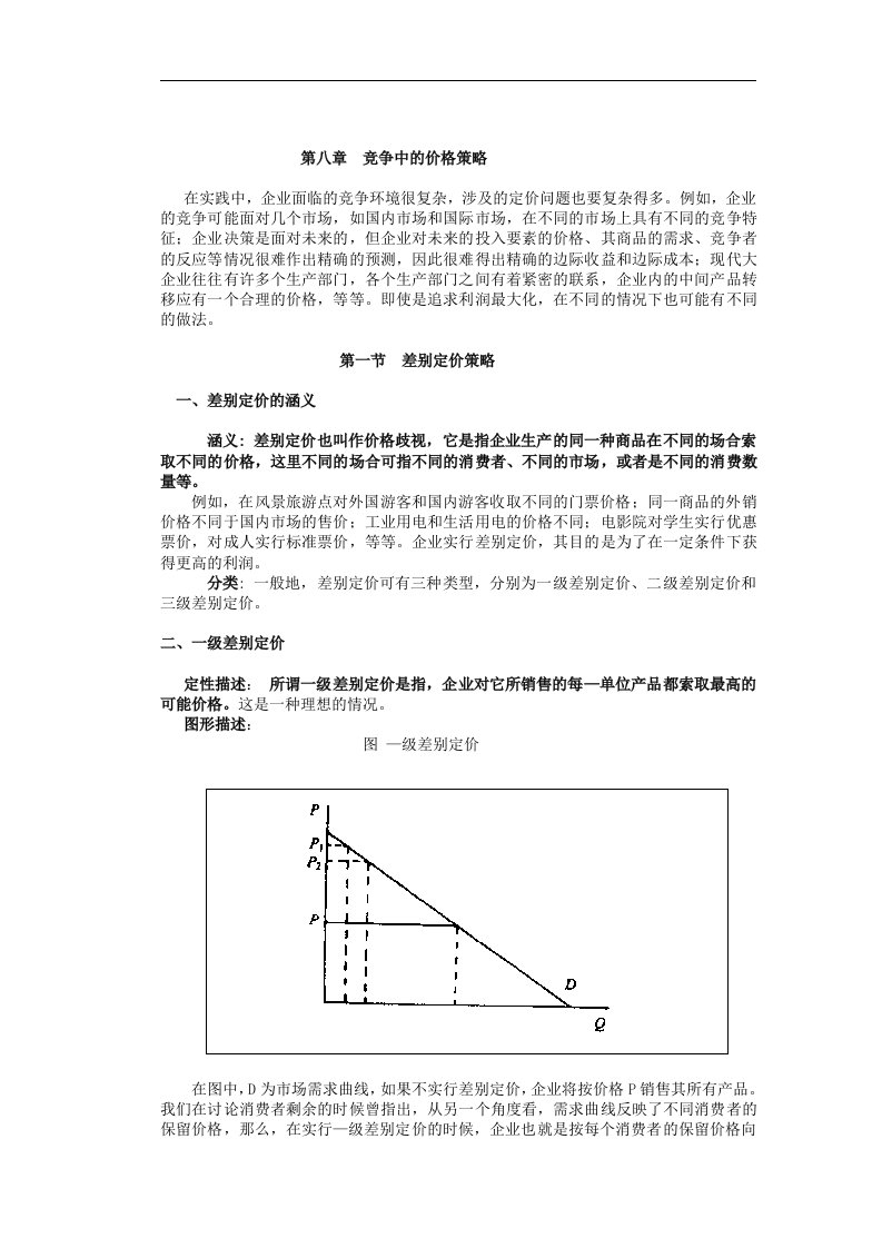 【管理课件】管理经济学(2)