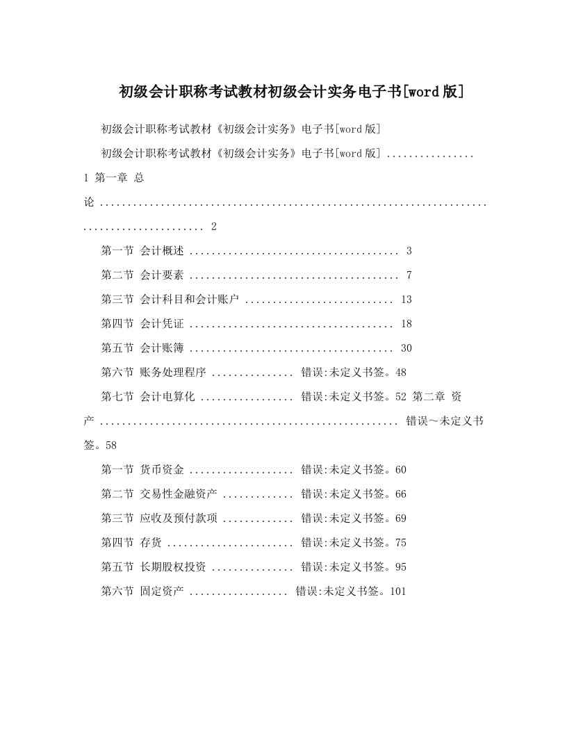 初级会计职称考试教材初级会计实务电子书[word版]