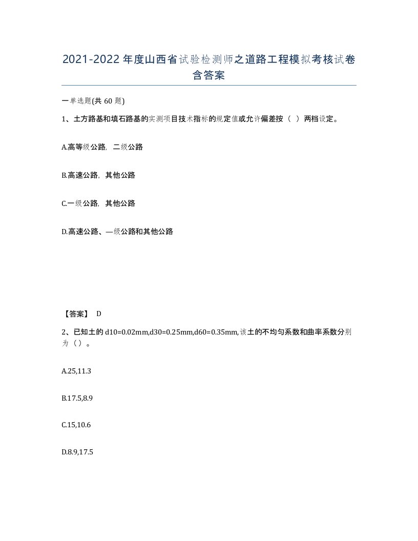 2021-2022年度山西省试验检测师之道路工程模拟考核试卷含答案