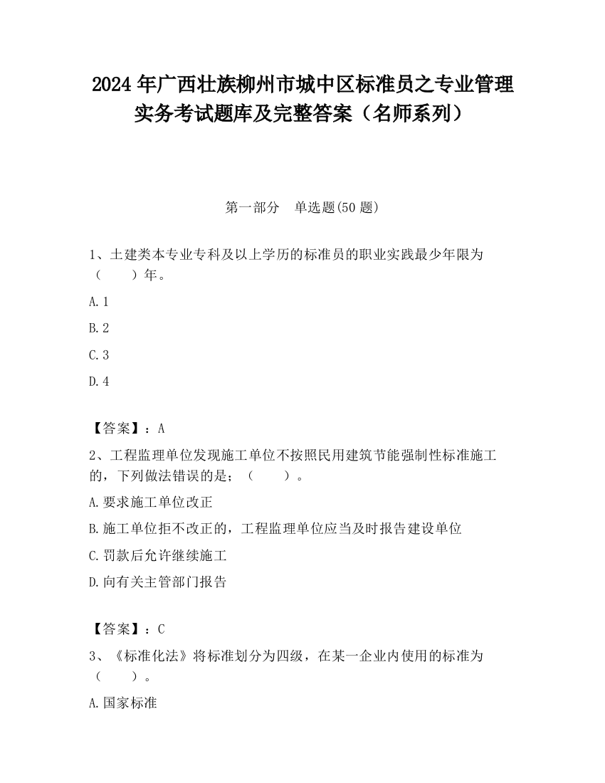 2024年广西壮族柳州市城中区标准员之专业管理实务考试题库及完整答案（名师系列）