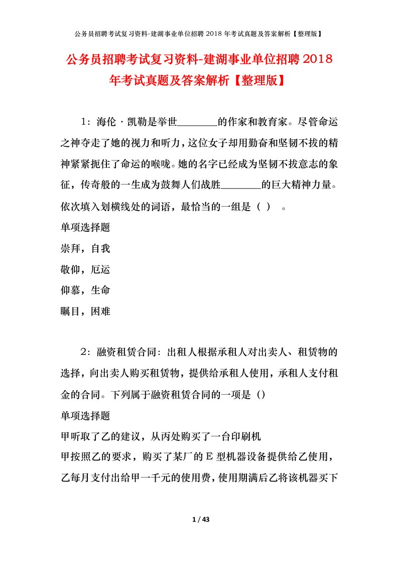 公务员招聘考试复习资料-建湖事业单位招聘2018年考试真题及答案解析整理版