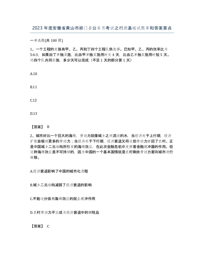 2023年度安徽省黄山市祁门县公务员考试之行测基础试题库和答案要点