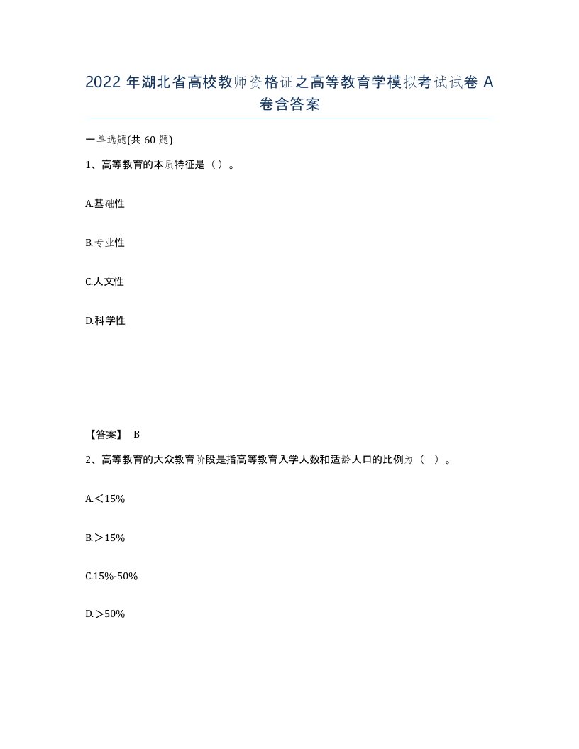 2022年湖北省高校教师资格证之高等教育学模拟考试试卷A卷含答案