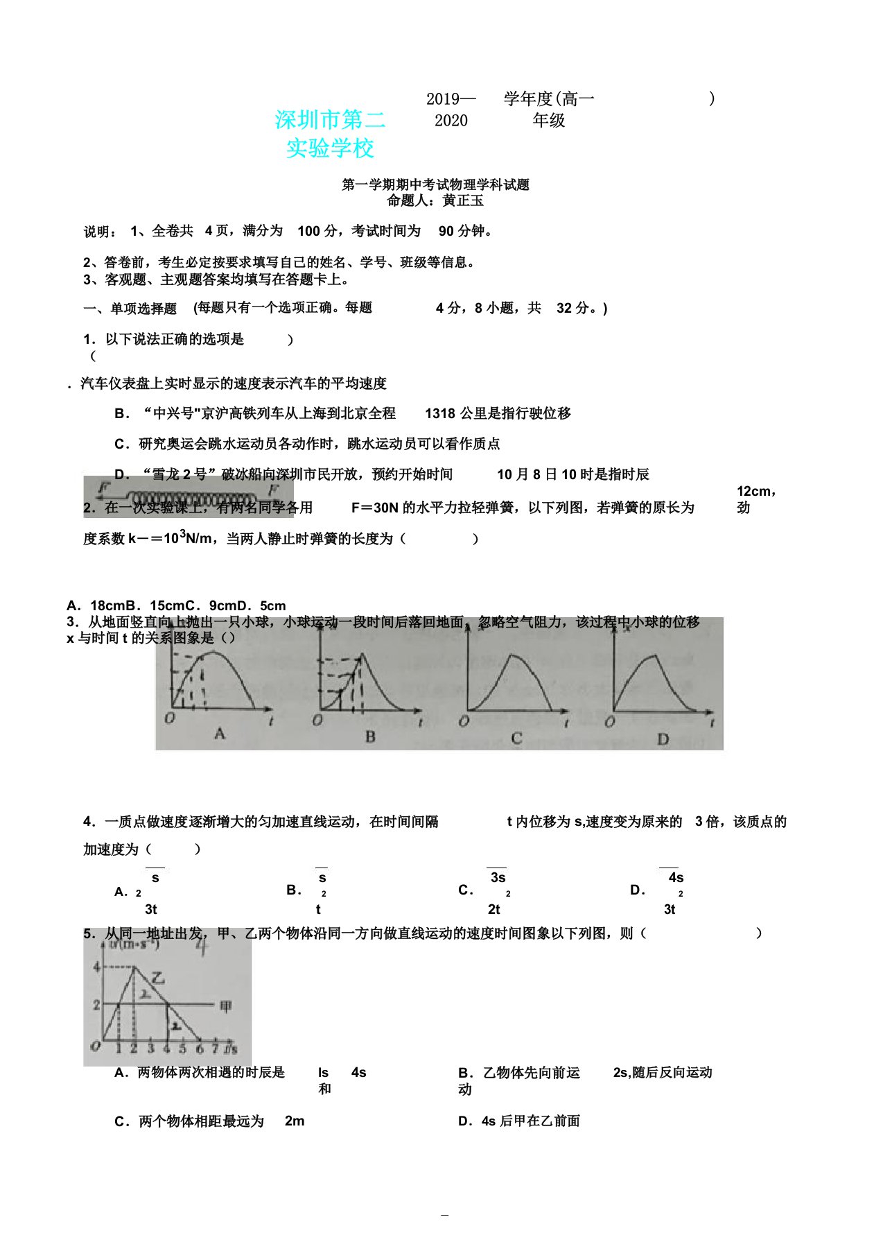 2019广东深圳第二实验学校高一第一学期期中考试物理试卷