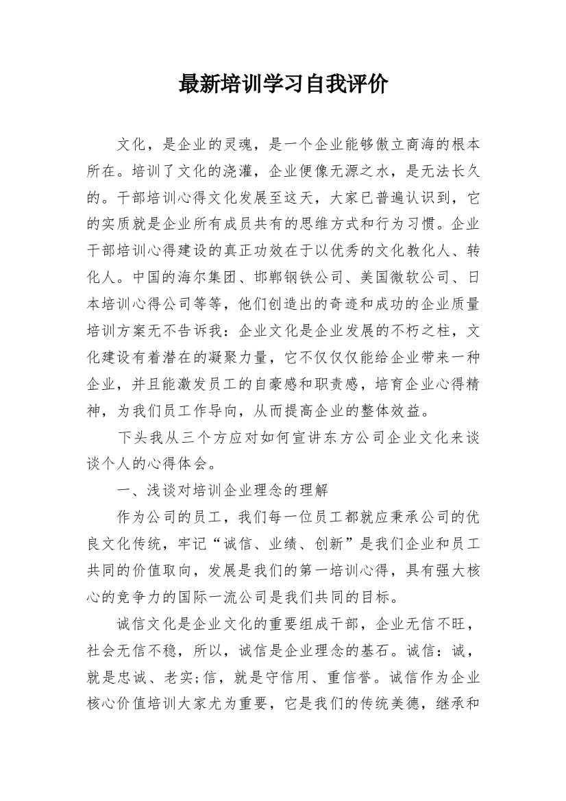 最新培训学习自我评价