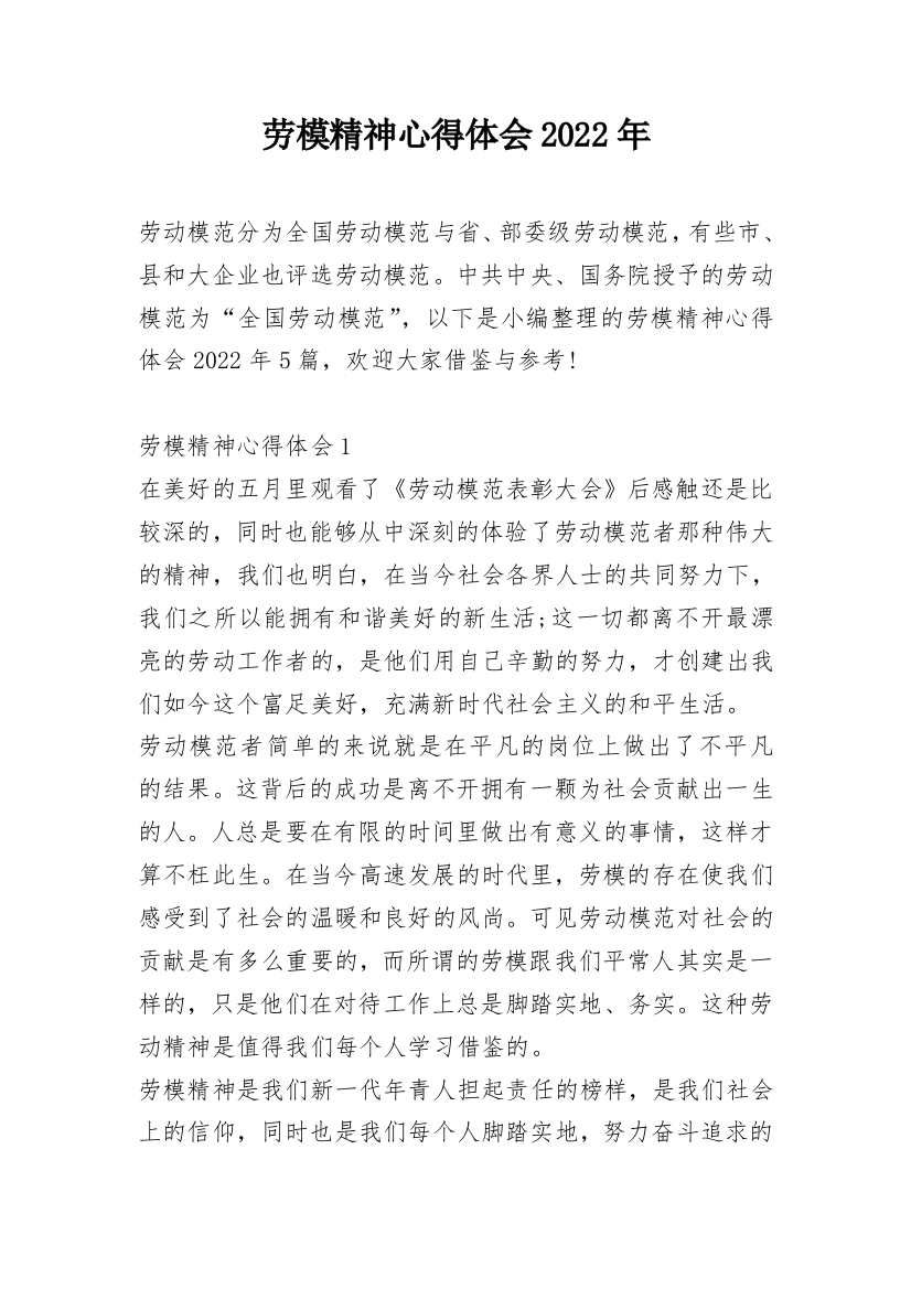 劳模精神心得体会2022年