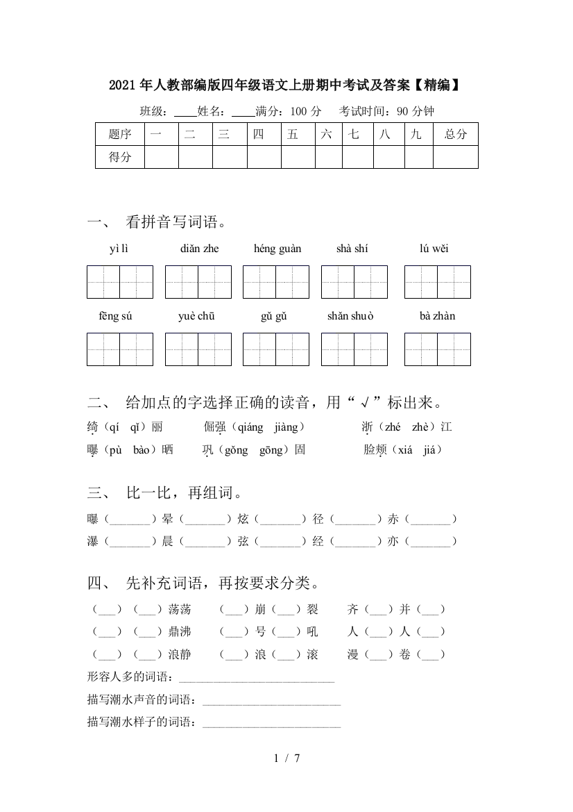 2021年人教部编版四年级语文上册期中考试及答案【精编】