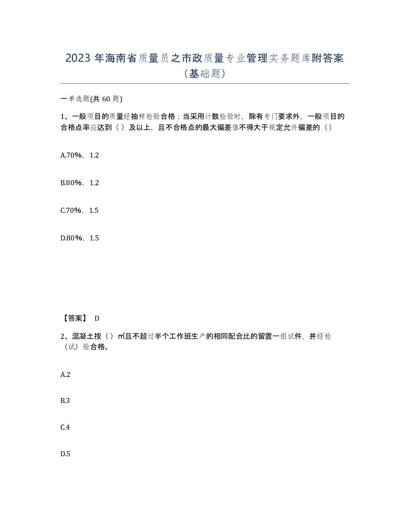 2023年海南省质量员之市政质量专业管理实务题库附答案基础题