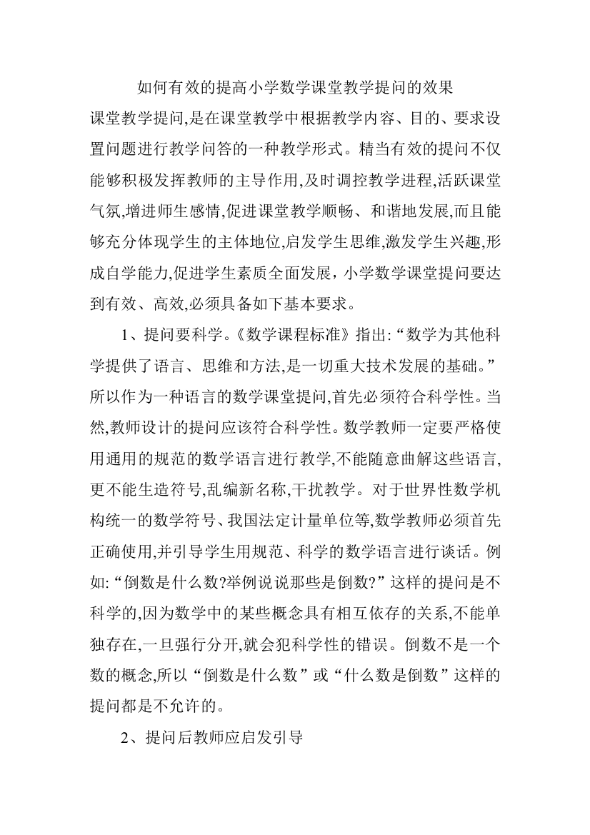 如何有效的提高小学数学课堂教学提问的效果