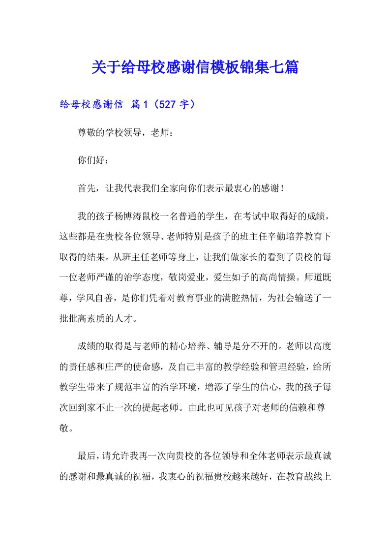 关于给母校感谢信模板锦集七篇