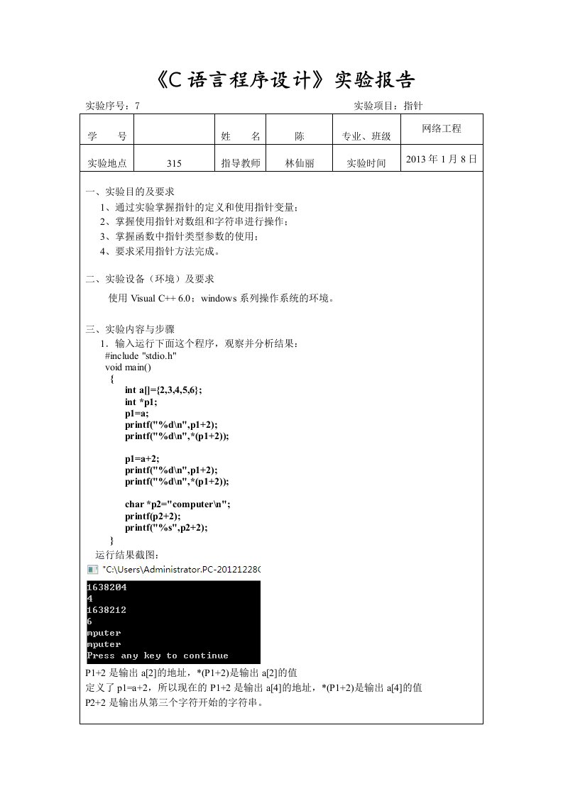 厦门理工学院-C语言报告实验7-指针