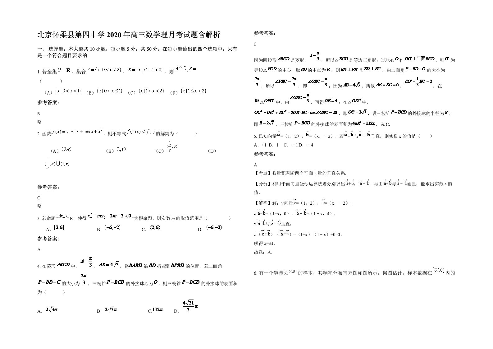 北京怀柔县第四中学2020年高三数学理月考试题含解析