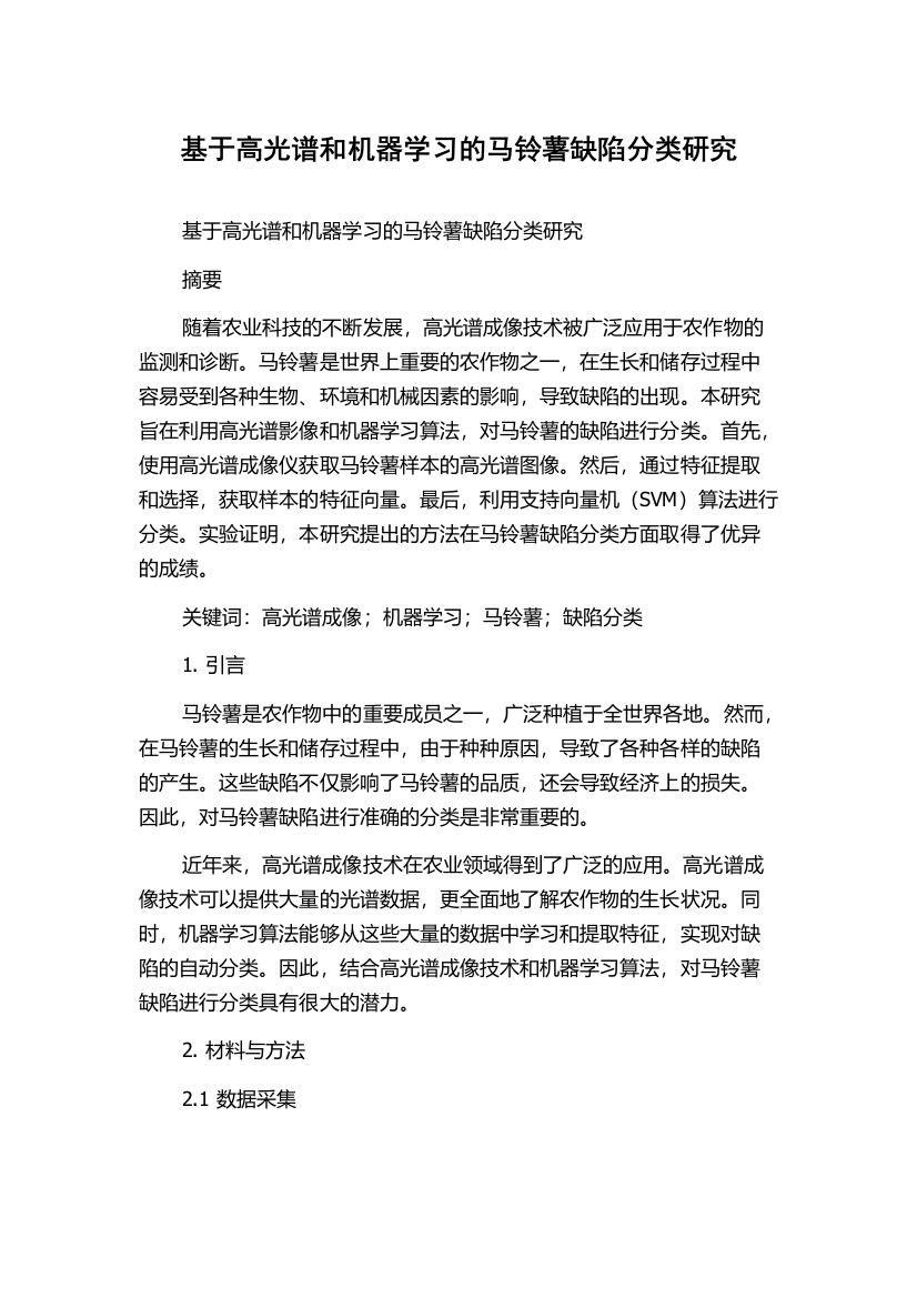 基于高光谱和机器学习的马铃薯缺陷分类研究