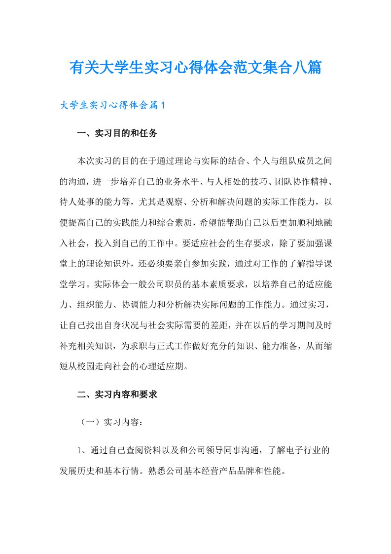 有关大学生实习心得体会范文集合八篇