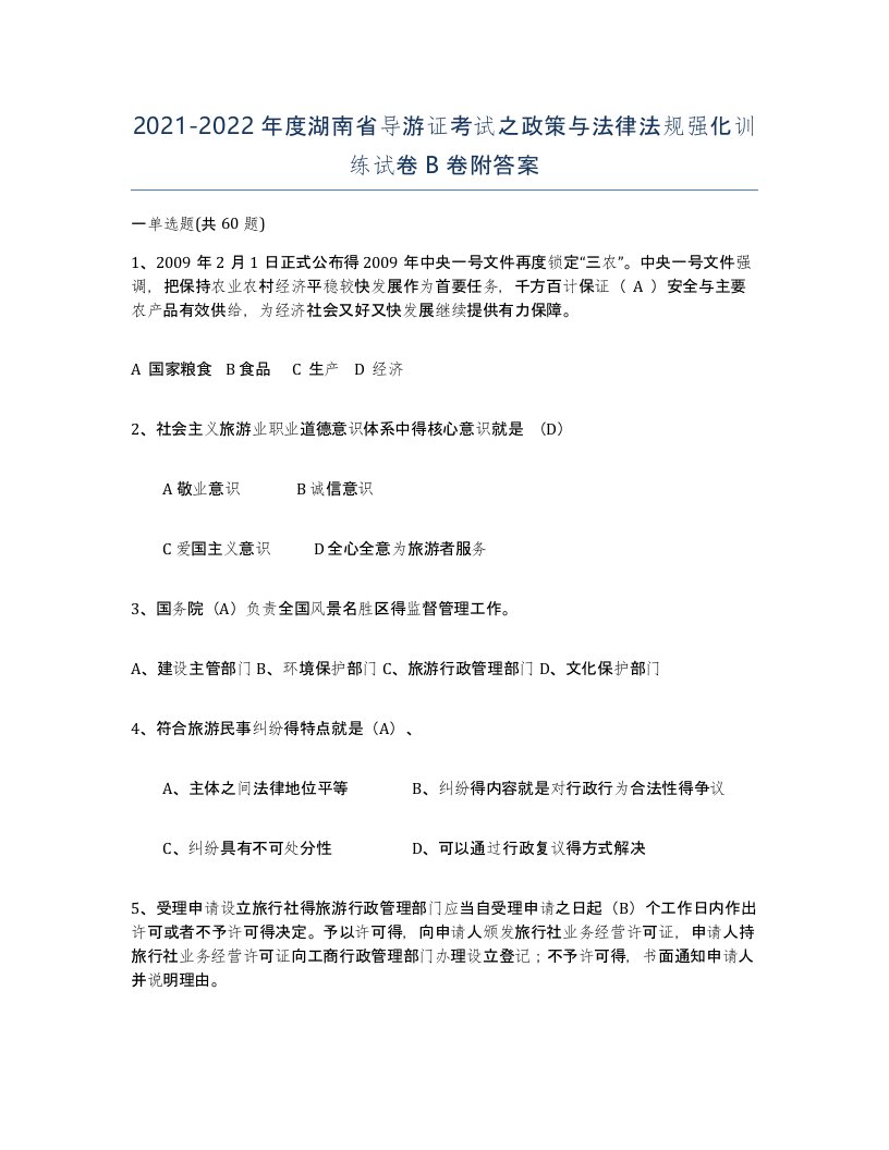 2021-2022年度湖南省导游证考试之政策与法律法规强化训练试卷B卷附答案