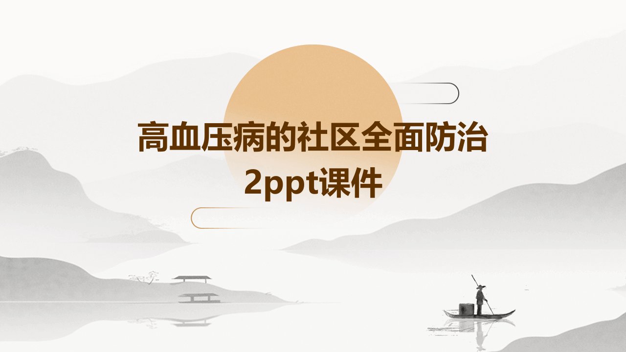 高血压病的社区全面防治2课件