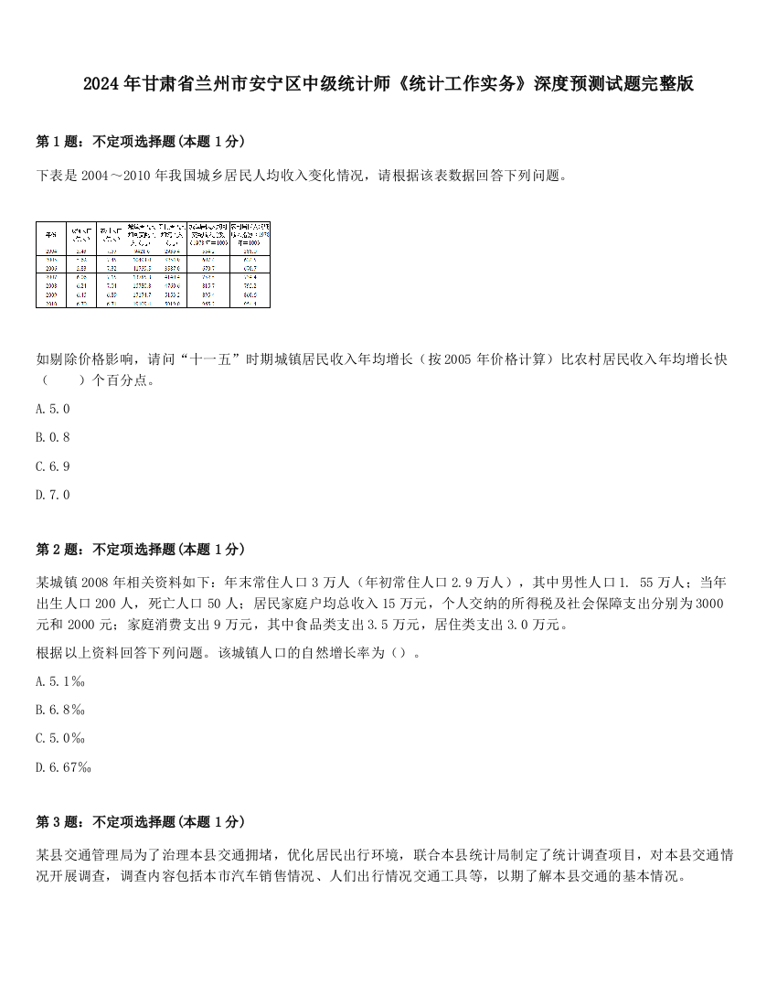 2024年甘肃省兰州市安宁区中级统计师《统计工作实务》深度预测试题完整版