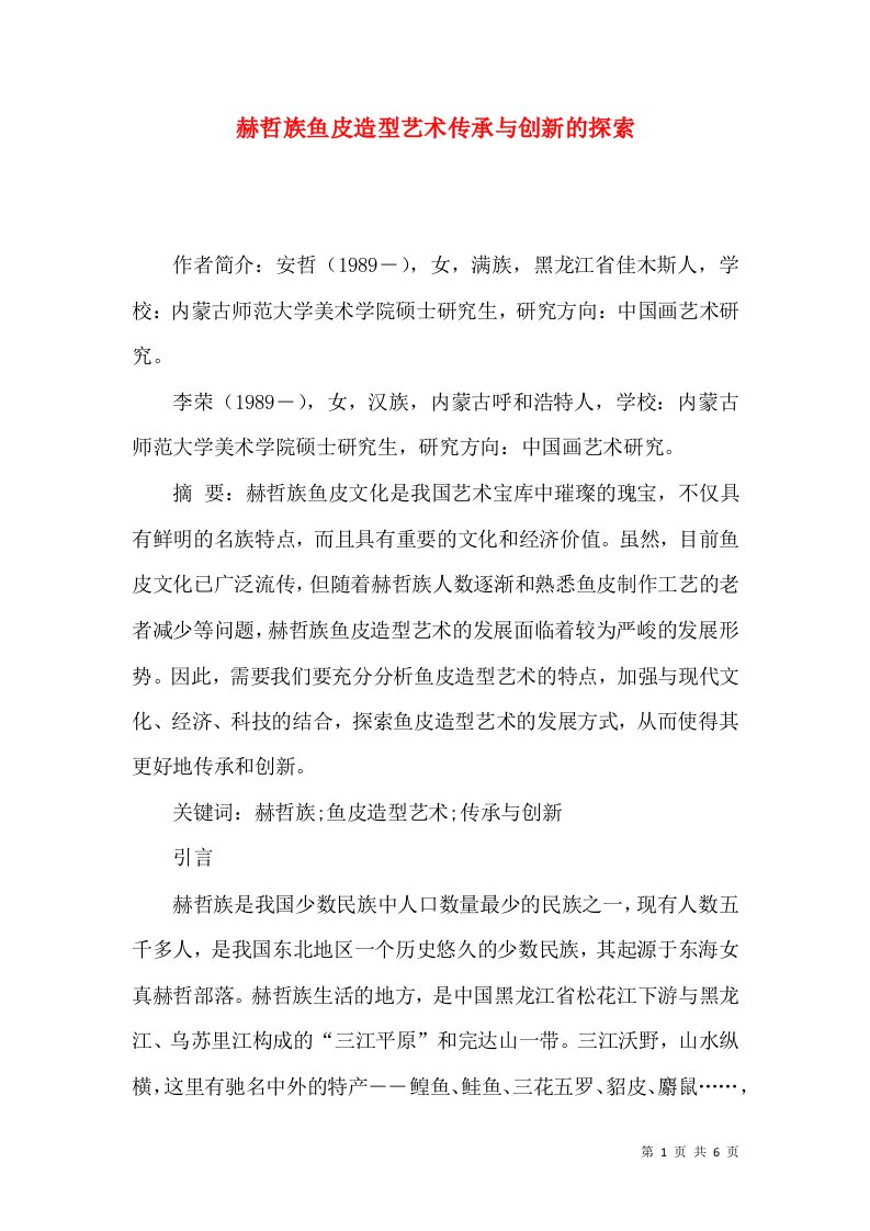 赫哲族鱼皮造型艺术传承与创新的探索