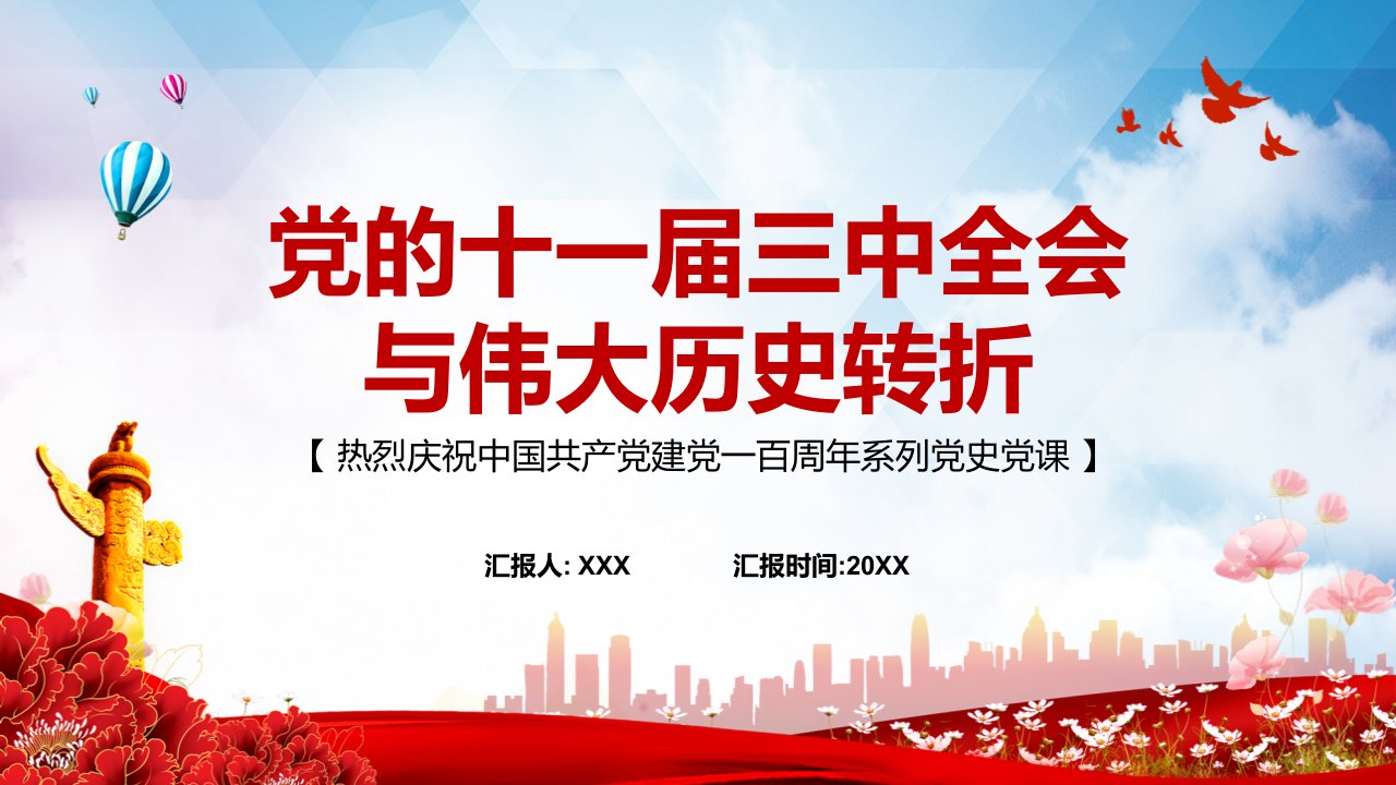 红色党政风党的十一届三中全会与伟大历史转折讲解PPT课件