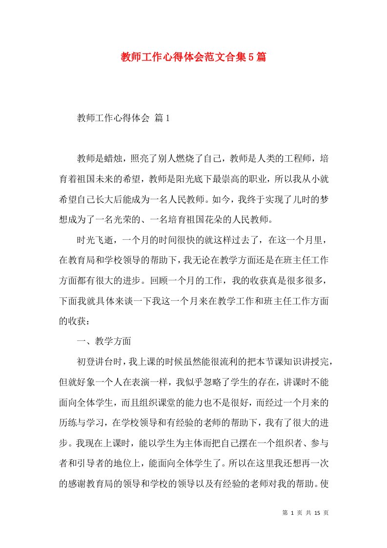 教师工作心得体会范文合集5篇